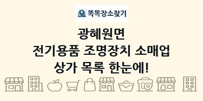 광혜원면 전기용품 조명장치 소매업 상가 목록 및 정보