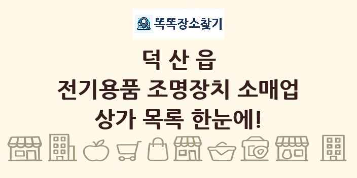 덕산읍 전기용품 조명장치 소매업 상가 목록 및 정보