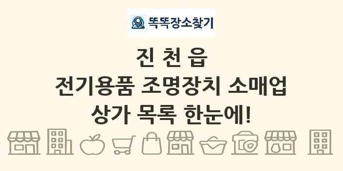 진천읍 전기용품 조명장치 소매업 상가 목록 및 정보
