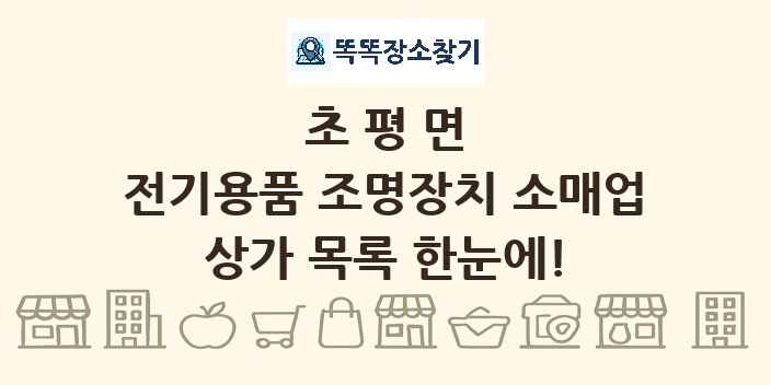 초평면 전기용품 조명장치 소매업 상가 목록 및 정보