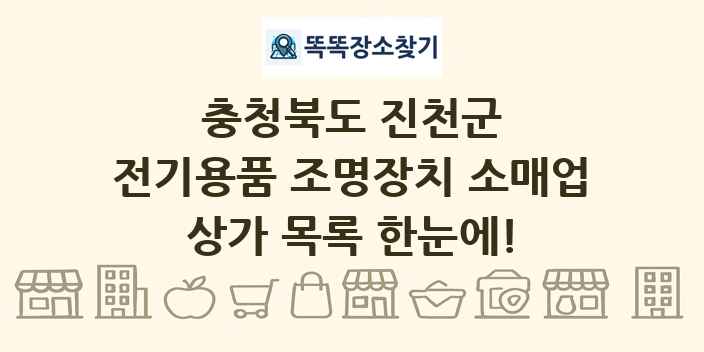 충청북도 진천군 전기용품 조명장치 소매업 상가 목록 및 정보