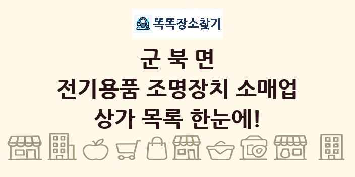 군북면 전기용품 조명장치 소매업 상가 목록 및 정보