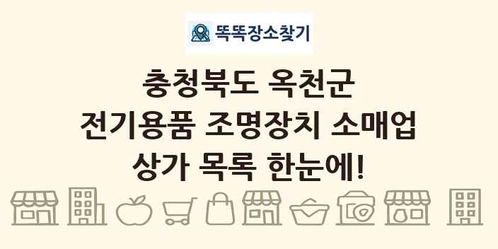 충청북도 옥천군 전기용품 조명장치 소매업 상가 목록 및 정보