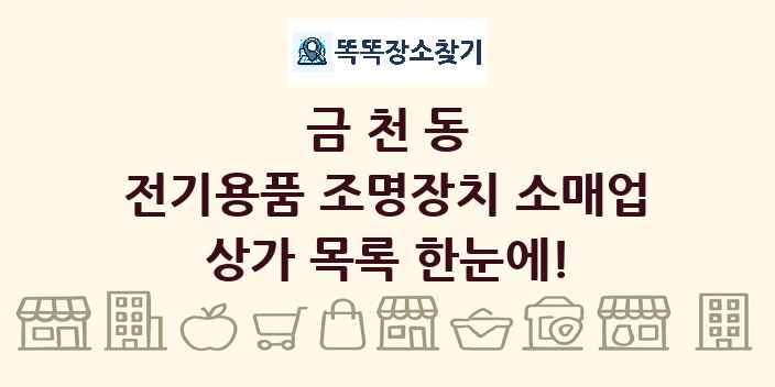 금천동 전기용품 조명장치 소매업 상가 목록 및 정보