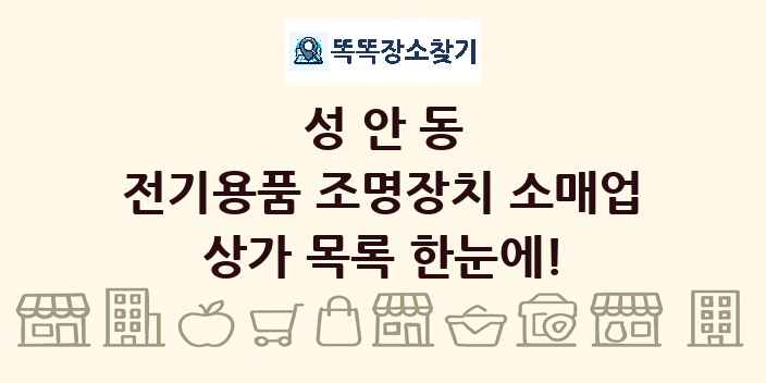 성안동 전기용품 조명장치 소매업 상가 목록 및 정보