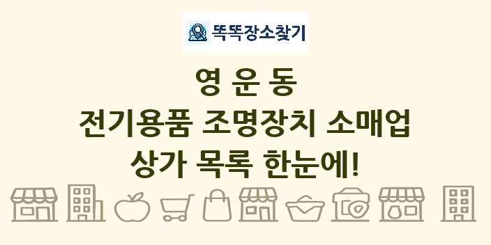영운동 전기용품 조명장치 소매업 상가 목록 및 정보