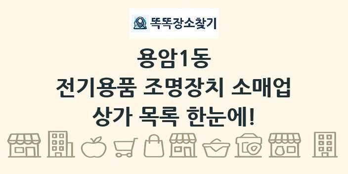 용암1동 전기용품 조명장치 소매업 상가 목록 및 정보