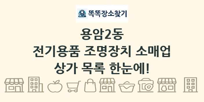 용암2동 전기용품 조명장치 소매업 상가 목록 및 정보