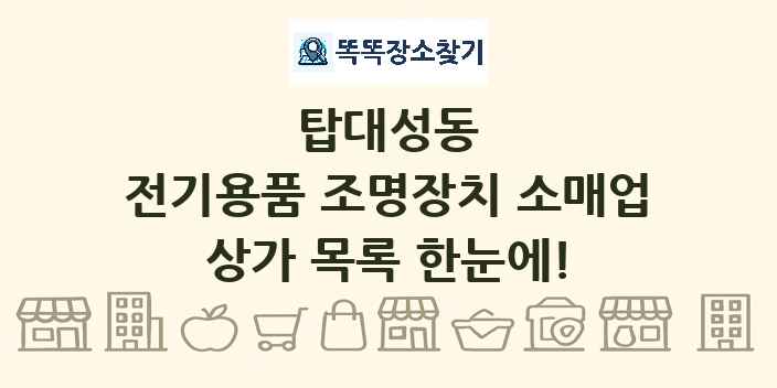 탑대성동 전기용품 조명장치 소매업 상가 목록 및 정보