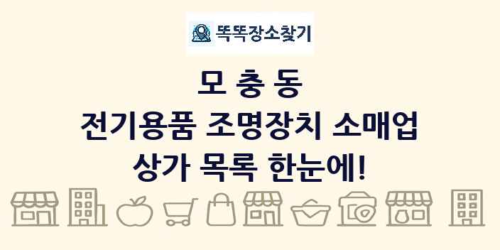 모충동 전기용품 조명장치 소매업 상가 목록 및 정보