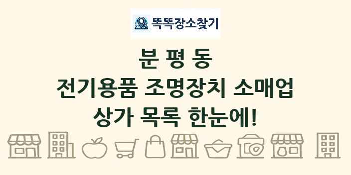 분평동 전기용품 조명장치 소매업 상가 목록 및 정보