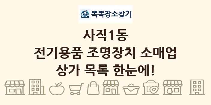 사직1동 전기용품 조명장치 소매업 상가 목록 및 정보