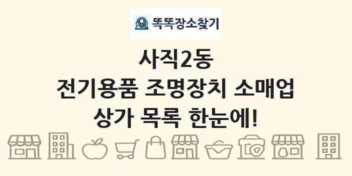 사직2동 전기용품 조명장치 소매업 상가 목록 및 정보