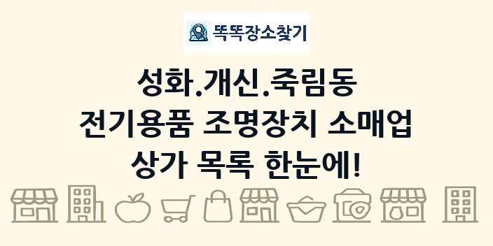 성화.개신.죽림동 전기용품 조명장치 소매업 상가 목록 및 정보