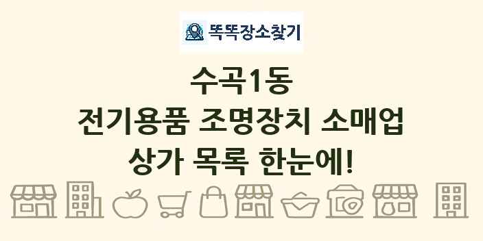수곡1동 전기용품 조명장치 소매업 상가 목록 및 정보