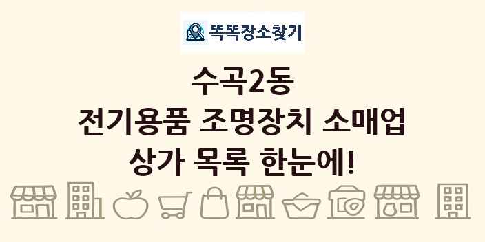 수곡2동 전기용품 조명장치 소매업 상가 목록 및 정보