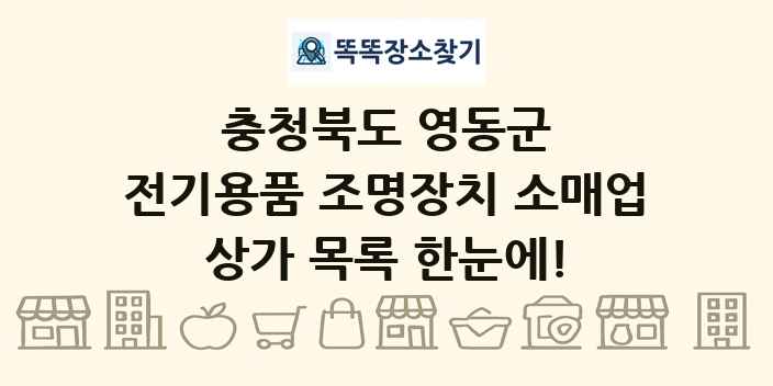 충청북도 영동군 전기용품 조명장치 소매업 상가 목록 및 정보