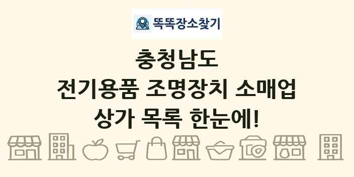 충청남도 전기용품 조명장치 소매업 상가 목록 및 정보