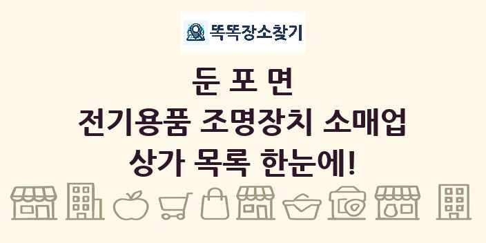 둔포면 전기용품 조명장치 소매업 상가 목록 및 정보