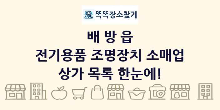 배방읍 전기용품 조명장치 소매업 상가 목록 및 정보