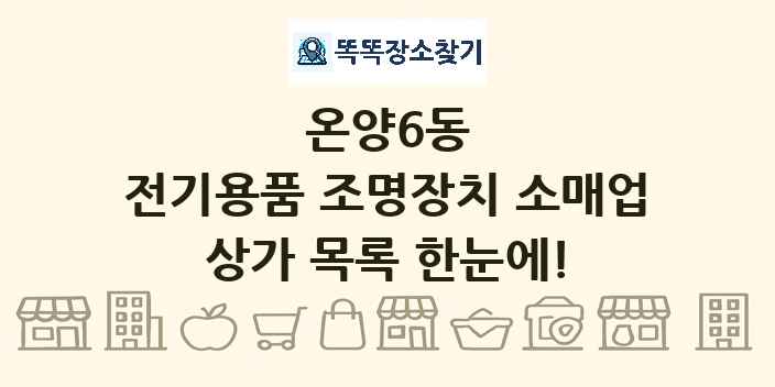온양6동 전기용품 조명장치 소매업 상가 목록 및 정보