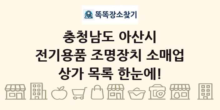 충청남도 아산시 전기용품 조명장치 소매업 상가 목록 및 정보