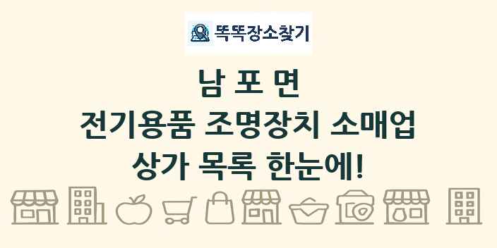 남포면 전기용품 조명장치 소매업 상가 목록 및 정보