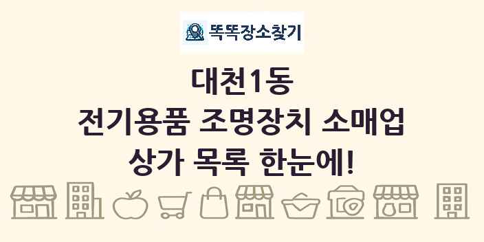 대천1동 전기용품 조명장치 소매업 상가 목록 및 정보