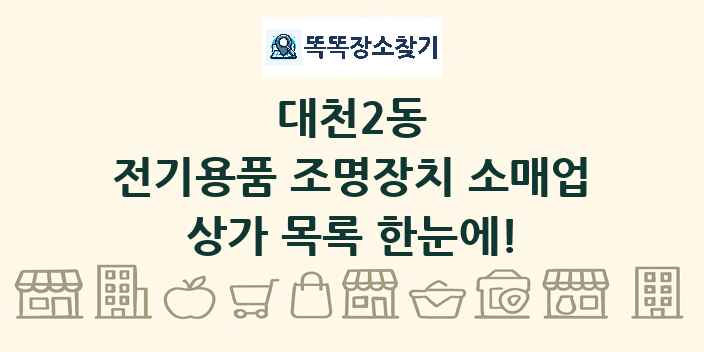 대천2동 전기용품 조명장치 소매업 상가 목록 및 정보