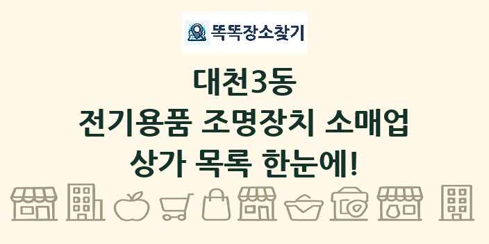 대천3동 전기용품 조명장치 소매업 상가 목록 및 정보