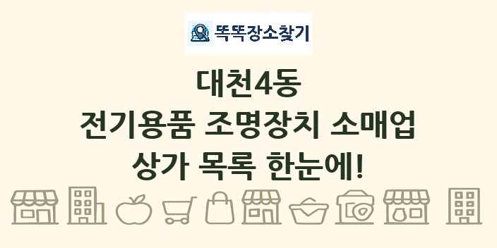 대천4동 전기용품 조명장치 소매업 상가 목록 및 정보