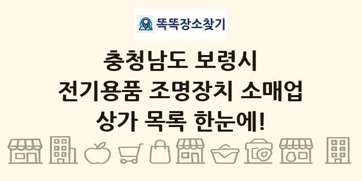 충청남도 보령시 전기용품 조명장치 소매업 상가 목록 및 정보