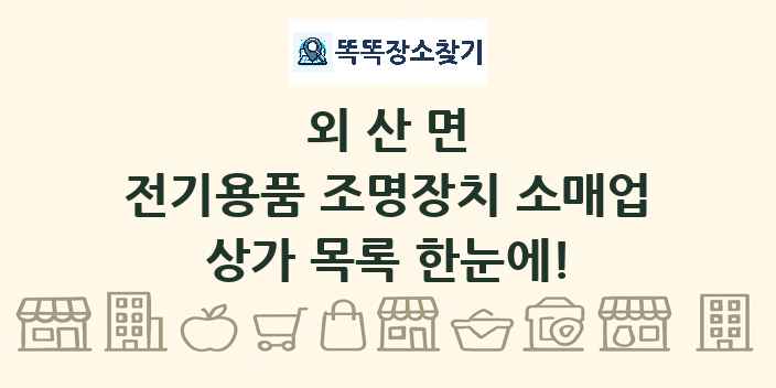 외산면 전기용품 조명장치 소매업 상가 목록 및 정보