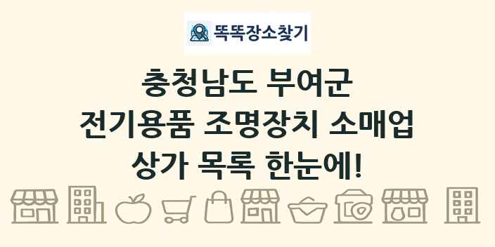 충청남도 부여군 전기용품 조명장치 소매업 상가 목록 및 정보