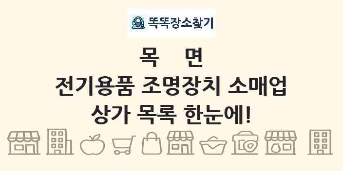 목면 전기용품 조명장치 소매업 상가 목록 및 정보