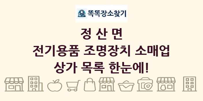 정산면 전기용품 조명장치 소매업 상가 목록 및 정보