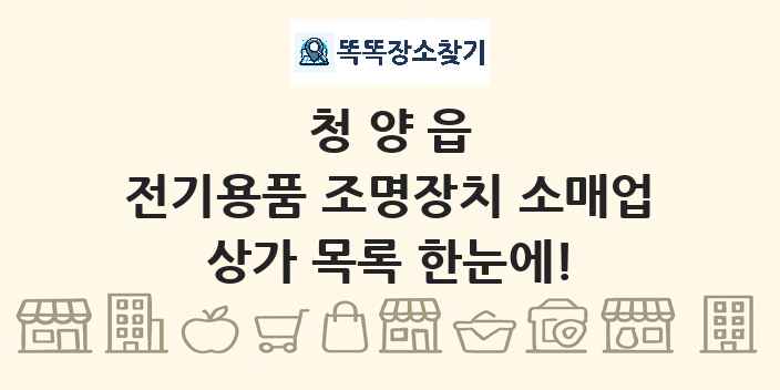 청양읍 전기용품 조명장치 소매업 상가 목록 및 정보