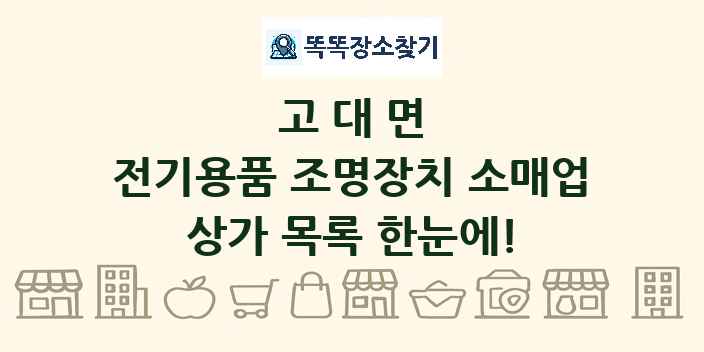 고대면 전기용품 조명장치 소매업 상가 목록 및 정보