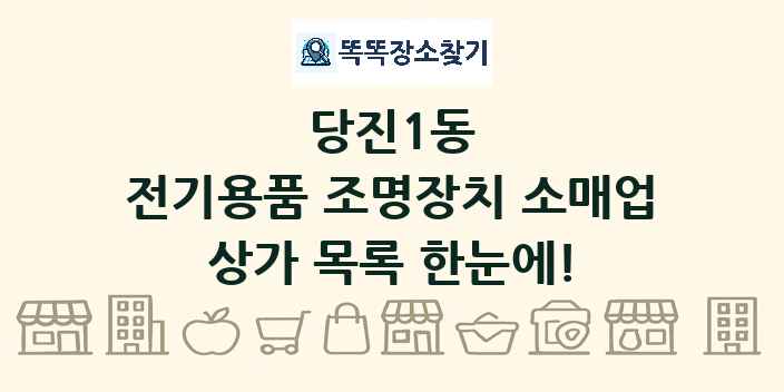 당진1동 전기용품 조명장치 소매업 상가 목록 및 정보