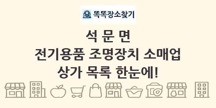 석문면 전기용품 조명장치 소매업 상가 목록 및 정보