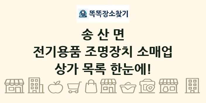 송산면 전기용품 조명장치 소매업 상가 목록 및 정보