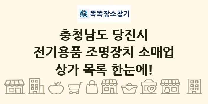 충청남도 당진시 전기용품 조명장치 소매업 상가 목록 및 정보