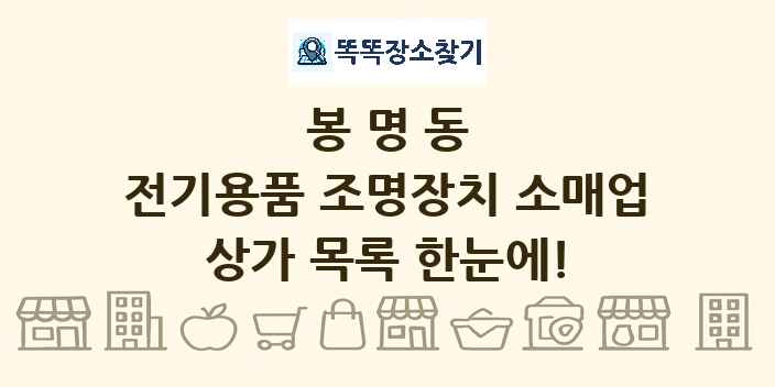 봉명동 전기용품 조명장치 소매업 상가 목록 및 정보