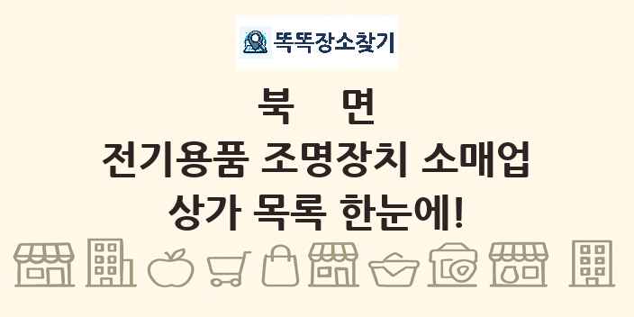 북면 전기용품 조명장치 소매업 상가 목록 및 정보