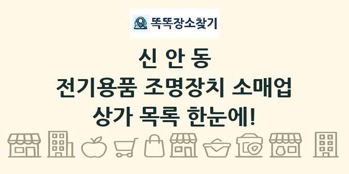 신안동 전기용품 조명장치 소매업 상가 목록 및 정보