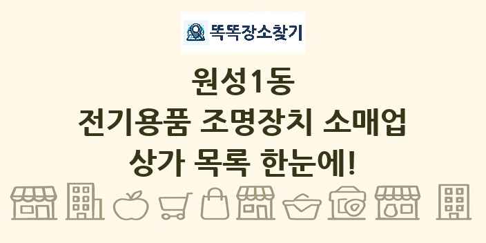 원성1동 전기용품 조명장치 소매업 상가 목록 및 정보
