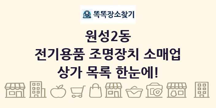 원성2동 전기용품 조명장치 소매업 상가 목록 및 정보