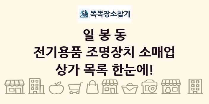 일봉동 전기용품 조명장치 소매업 상가 목록 및 정보