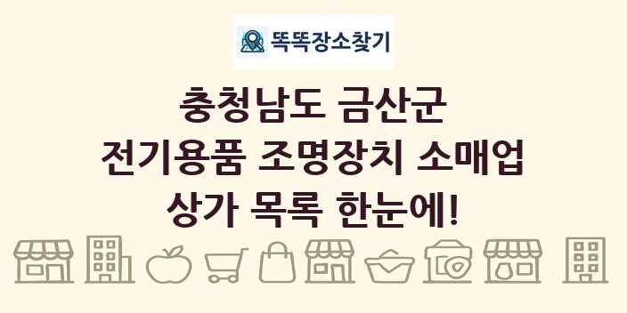 충청남도 금산군 전기용품 조명장치 소매업 상가 목록 및 정보