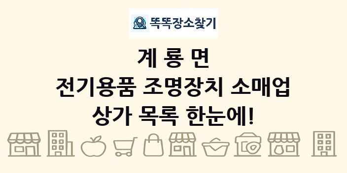 계룡면 전기용품 조명장치 소매업 상가 목록 및 정보